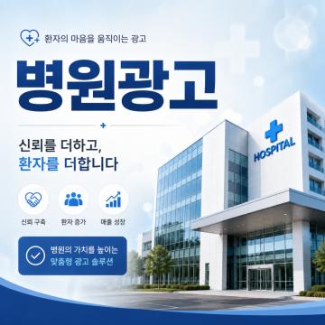 환자의 마음을 움직이는 광고
